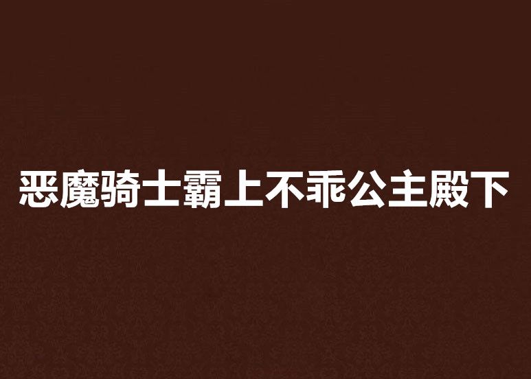 惡魔騎士霸上不乖公主殿下