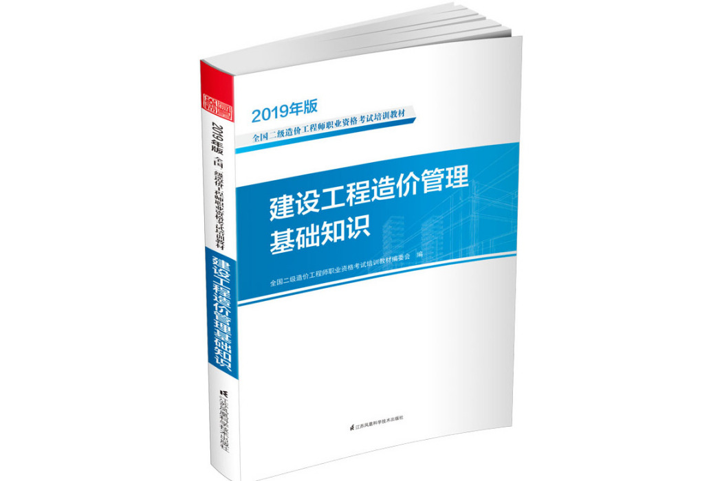 建設工程造價管理基礎知識(2019年江蘇鳳凰科學技術出版社出版的圖書)