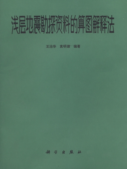 淺層地震勘探資料的算圖解釋法