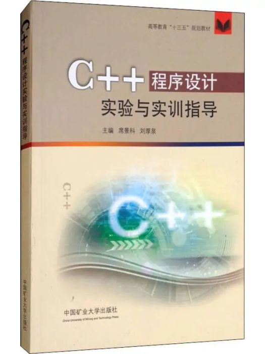 C++程式設計實驗與實訓指導(2017年中國礦業大學出版社出版的圖書)