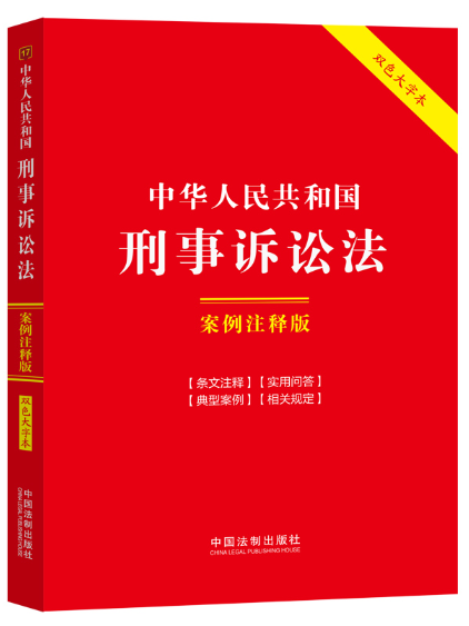 中華人民共和國刑事訴訟法：案例注釋版