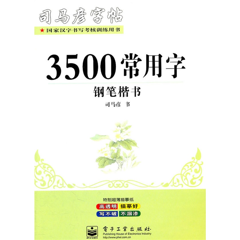 司馬彥字帖：3500常用字