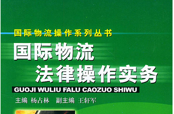 國際物流法律操作實務