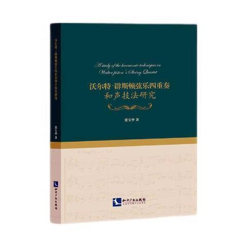 沃爾特。辟斯頓弦樂四重奏和聲技法研究