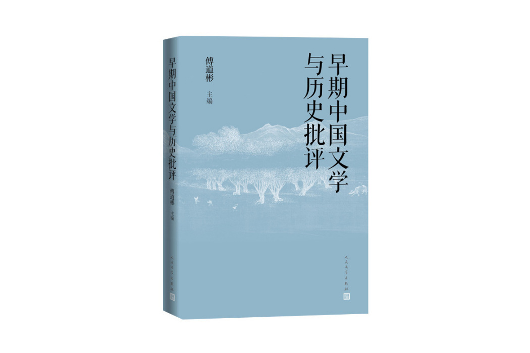 早期中國文學與歷史批評