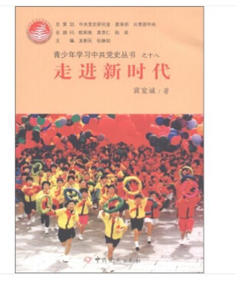 青少年學習中共黨史叢書18：走進新時代