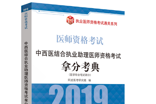 中西醫結合執業助理醫師資格考試拿分考典(2018年中國中醫藥出版社出版的圖書)