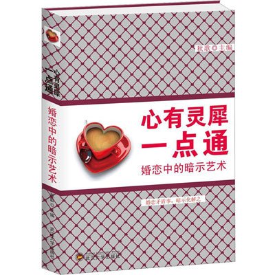 心有靈犀一點通——婚戀中的暗示藝術