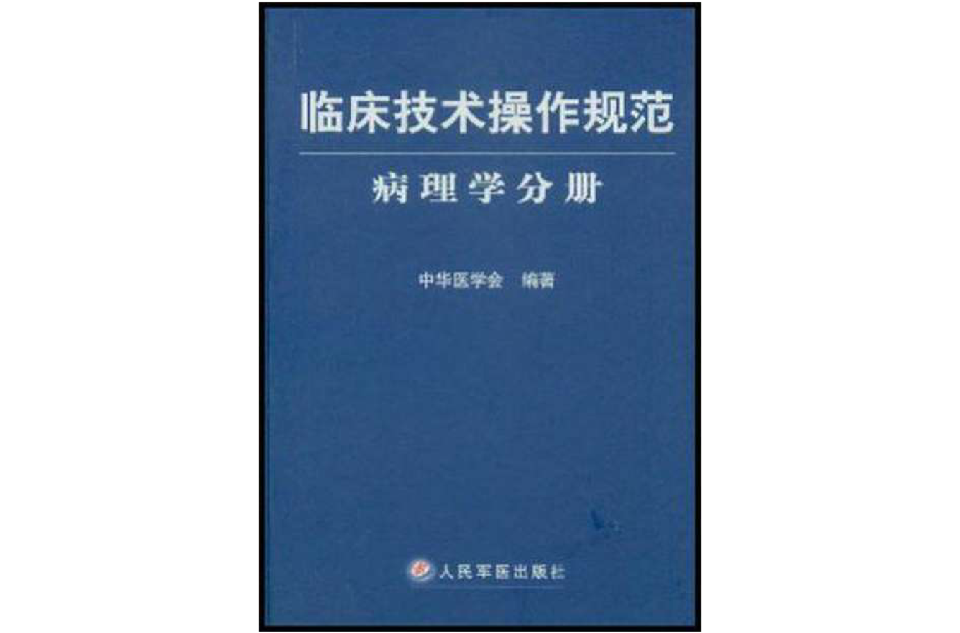 臨床技術操作規範·病理學分冊