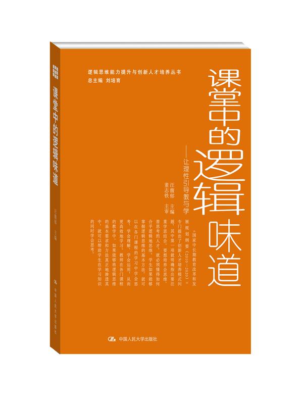 課堂中的邏輯味道——讓理性引導教與學