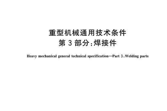 重型機械通用技術條件—第3部分：焊接件