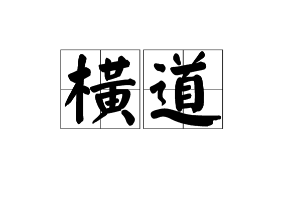 橫道