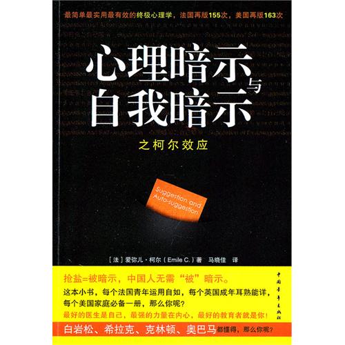 心理暗示與自我暗示之柯爾效應：最簡單最實用最有效的終極心理學