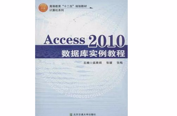 Access2010資料庫實例教程