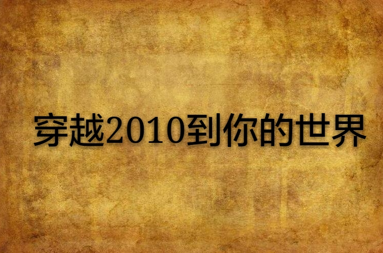 穿越2010到你的世界