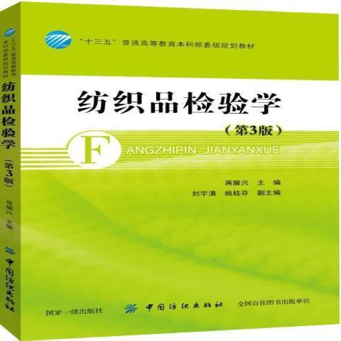 紡織品檢驗學(2018年中國紡織出版社出版的圖書)