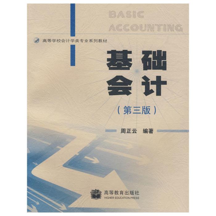 高等學校會計學類專業系列教材：基礎會計