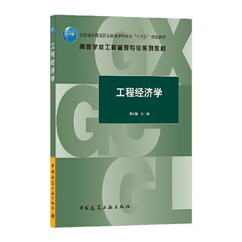 工程經濟學(2021年中國建築工業出版社出版的圖書)