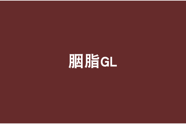 胭脂GL