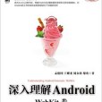 深入理解Android:WebKit卷