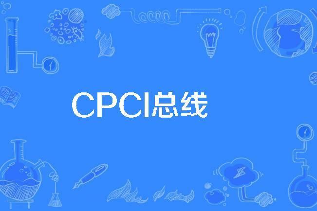 CPCI匯流排