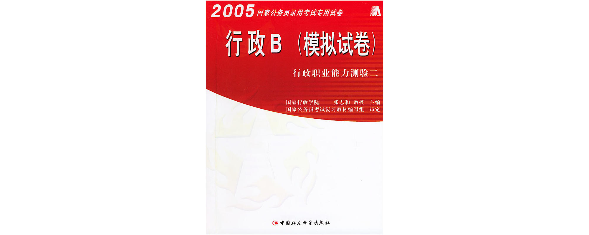 2005國家公務員錄用考試專用試卷