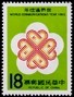 世界通信年年徽 紀念郵票(我國台灣地區)