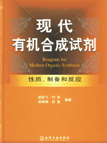 現代有機合成試劑——性質、製備和反應