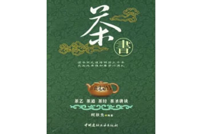 茶書：茶藝、茶道、茶經、茶聖講讀