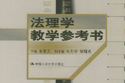 法理學教學參考書