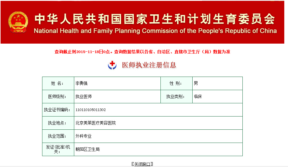 國家衛計委執業醫師查詢