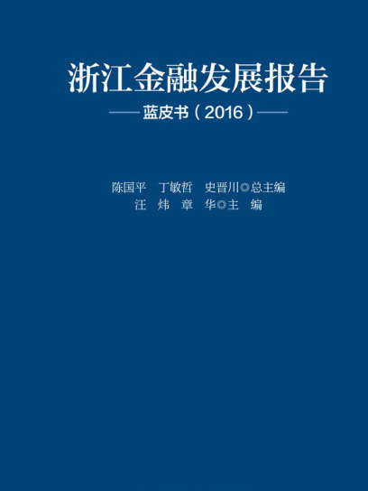 浙江金融發展報告藍皮書(2016)