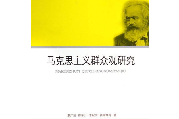 馬克思主義民眾觀研究