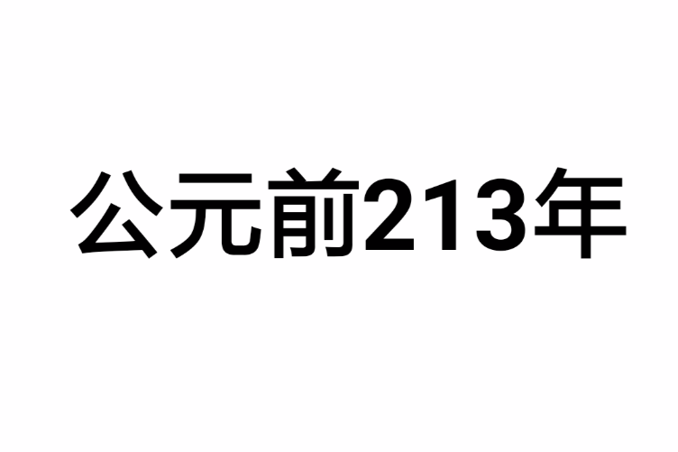 公元前213年