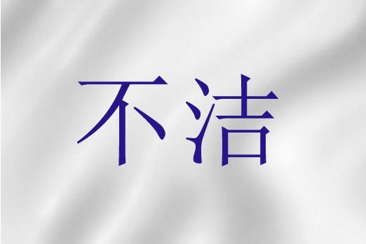 不潔(聖經詞語)