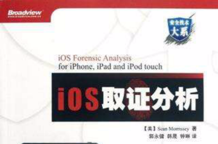 iOS取證分析