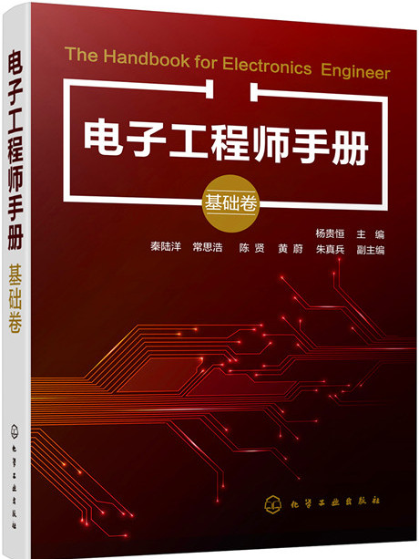 電子工程師手冊（基礎卷）