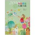 2010中國最佳兒童小說
