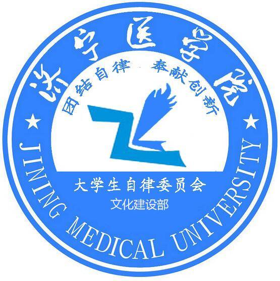 濟寧醫學院大學生自律委員會文化建設部