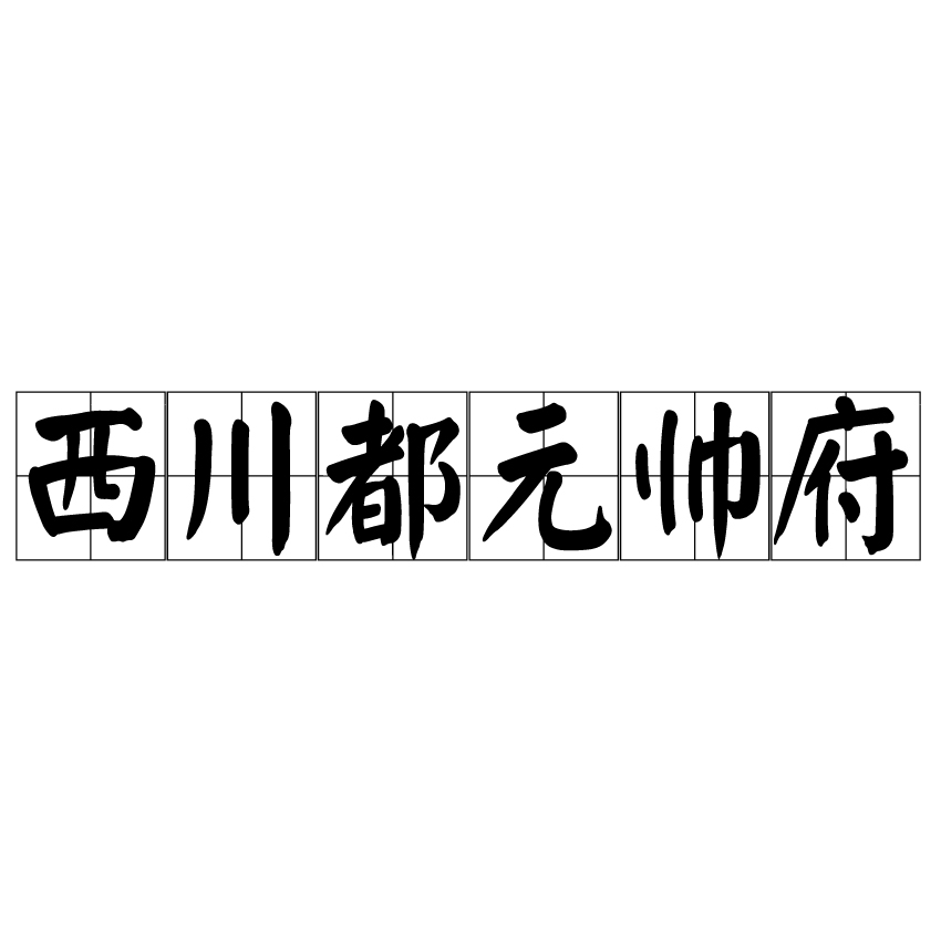 西川都元帥府