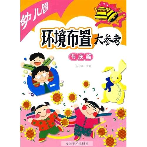 幼稚園環境布置大參考：節慶篇