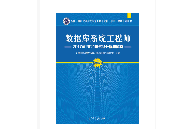 資料庫系統工程師2017至2021年試題分析與解答