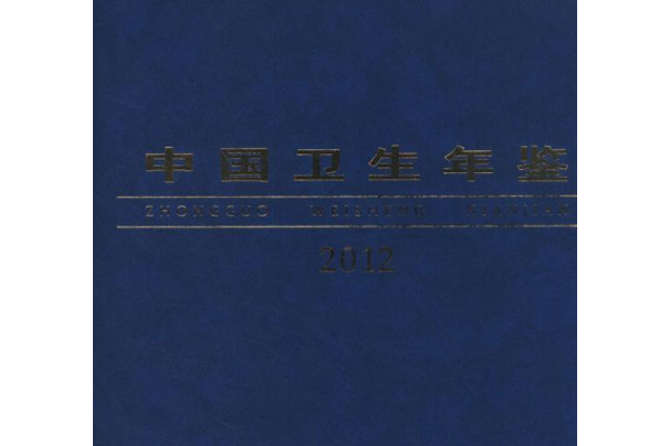 中國衛生年鑑2012