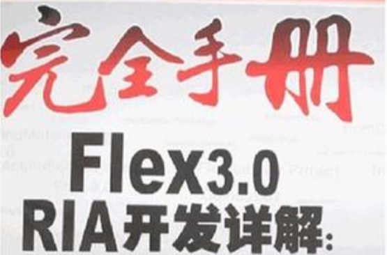 完全手冊Flex3.0RIA開發詳解