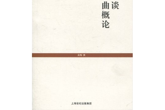 顧曲麈談中國戲曲概論(2010年上海古籍出版社出版的圖書)