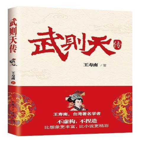 武則天傳(2015年中國青年出版社出版的圖書)