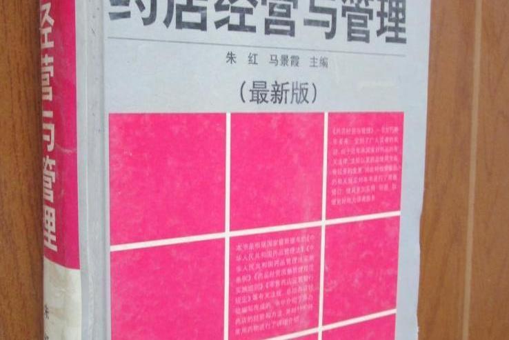 藥店經營與管理(2001年山東科學技術出版社出版的圖書)