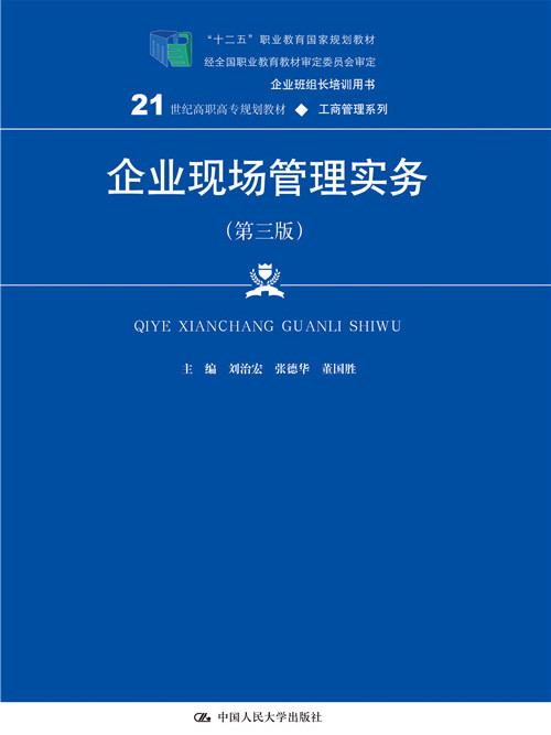 企業現場管理實務（第三版）