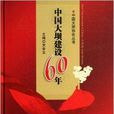 中國大壩建設60年/中國大壩協會叢書