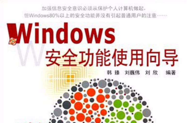 Windows安全功能使用嚮導